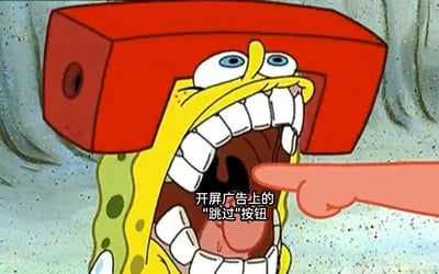 这是一张改编自动画《海绵宝宝》的网络梗图，画面中的海绵宝宝被一个红色物体套在头上，眼睛瞪大，嘴巴夸张地大张着，露出牙齿，表情呈现出急切又抓狂的状态，一根手指正指向他的嘴巴。图中配文“开屏广告上的‘跳过’按钮”，将海绵宝宝大张的嘴巴类比为开屏广告里的跳过按钮，精准吐槽了开屏广告的跳过按钮通常设计得位置刁钻、尺寸很小，或者需要等待倒计时结束才能点击，完美契合了用户想要急切跳过广告却难以操作的无奈心情，戳中了人们使用各类APP时被开屏广告困扰的日常痛点。