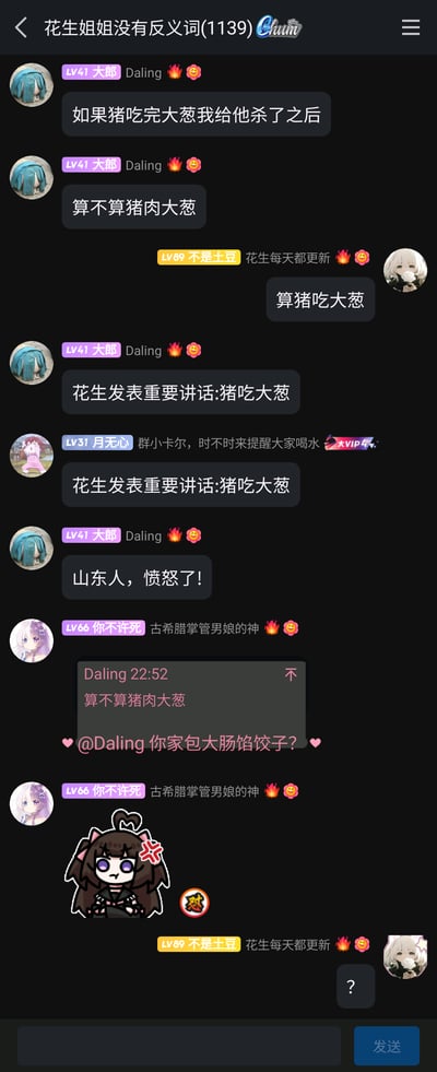 这是一张QQ群聊的截图，群名为“花生姐姐没有反义词(1139)”。群成员“大郎”提出了一个脑洞问题：如果猪吃完大葱后被杀死，这样的猪肉算不算猪肉大葱。成员“不是土豆”给出了玩梗式的回复“算猪吃大葱”，随后“大郎”将这句话包装成“花生发表重要讲话”进行玩梗，成员“月无心”也跟着复读这句话。“大郎”接着调侃“山东人，愤怒了！”，因为猪肉大葱是山东常见的饺子馅，这个脑洞会让山东人觉得离谱。成员“你不许死”则用“你家包大肠馅饺子？”来怼这个脑洞，暗指猪吃了大葱后大葱在猪的肠胃里，不是和猪肉混合，随后还发送了一个带有愤怒表情的卡通贴纸。最后“不是土豆”发送了一个问号，表达疑惑。整个对话充满了群友间的趣味互动，是围绕食物展开的搞笑脑洞闲聊。