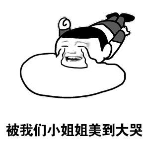 被小姐姐美到大哭的卡通男孩