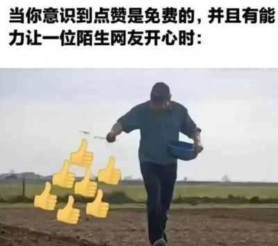 这张梗图上方有文字'当你意识到点赞是免费的，并且有能力让一位陌生网友开心时：'，下方是一位农民在田野中行走的照片，他手中拿着工具和蓝色水桶，前方有多个黄色点赞手势图标，仿佛在'播种'点赞。图片通过农民播种的比喻，幽默地鼓励人们在网络上给他人点赞，传递善意。