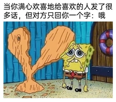 图片上方有文字：'当你满心欢喜地给喜欢的人发了很多话，但对方只回你一个字：哦'。下方是《海绵宝宝》动画截图，海绵宝宝站在一个类似被破坏的木头结构旁边，表情非常悲伤，眼睛睁大，嘴角下撇，双手自然下垂，整体呈现出失落和沮丧的状态。