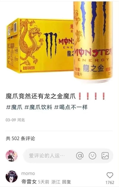 这是一张竖屏的国内社交平台分享笔记截图，展示了魔爪（Monster Energy）推出的中国风限定款「龙之金」能量饮料，包装以金色为主，搭配传统中国龙图案与品牌标志性爪痕元素。发布者配文表达了发现该限定款的惊喜之情，并带上#魔爪 #魔爪饮料 #喝点不一样的话题，笔记发布于2024年3月9日河北地区，评论区共有502条评论，其中用户「momo」的无意义评论「帝雷女」获得1762赞，成为高赞评论。