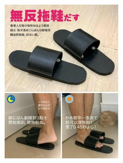 这是一张充满港式幽默的创意搞笑图，设计了一款无需翻面的拖鞋，用来吐槽香港人日常忙碌，起床还要翻拖鞋的小烦恼。图片分为三部分：上方是这款‘无反拖鞋’的特写，配文用中日混合的港式文案吐槽起床翻拖鞋的麻烦；左下是深夜场景，展示熬夜看日剧到3点，穿着这款拖鞋不用在意脚毛，也不用管拖鞋正反；右下是清晨起床的场景，直接就能穿上拖鞋，号称‘省了0.45秒’，右下角还有一只慵懒的橘猫作为背景。整体用轻松搞笑的方式，调侃懒人不想处理拖鞋正反的日常小困扰。
