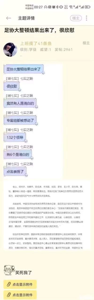 该图片为社交媒体论坛帖子截图，显示一个标题为“足协大整顿结果出来了，很欣慰”的主题帖。楼主“上班摸了61条鱼”发布帖子，内容包含多个蓝色文本气泡，依次为“很欣慰”“竟然有人是清白的”“专案组都被感动了”“132个领导”“有6个是清白的”“点名表扬了”。帖子下方有一段较长的文本内容，底部有“笑死我了”的评论及卡通表情。整体内容通过夸张对比（132个领导中6个清白）进行讽刺吐槽。
