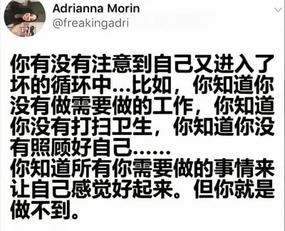 这是一张社交媒体截图，展示了用户Adrianna Morin (@freakingadri)发布的一条个人反思内容。帖子文字描述了人们常常陷入的一种困境：明明知道自己需要完成工作、打扫卫生、照顾好自己等必要事项来改善状态，却始终无法付诸行动，反映了一种普遍的自我觉察与行动力不足的矛盾心理。