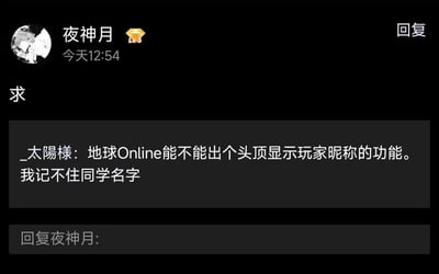 这是一张深色模式的社交平台评论区截图，用户“夜神月”（等级LV3，头像是动漫《死亡笔记》中的角色夜神月）于当日12:54发布了内容“求”，并引用了用户“_太陽樣”的发言，内容将现实生活戏称成网络游戏《地球Online》，调侃希望游戏能推出头顶显示玩家昵称的功能，来解决自己记不住同学名字的烦恼，用游戏梗生动表达了记人名困难的社交窘境。