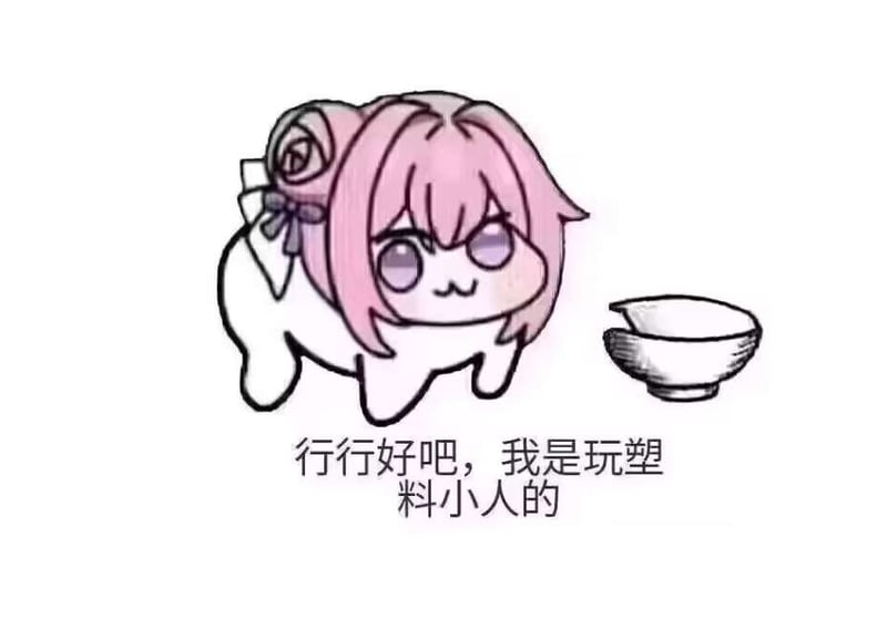 Doro表情包：行行好吧，我是玩塑料小人的