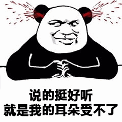 熊猫头：说的挺好听但耳朵遭不住啊