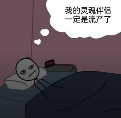 这是一张静态卡通梗图，画面中的火柴人躺在床上，床头的电子时钟显示时间为2:39，已是深夜。火柴人双眼无神，带着明显的黑眼圈，满脸惆怅，上方的思想气泡里写着“我的灵魂伴侣一定是流产了”，用一种夸张自嘲的方式，表达自己迟迟找不到契合另一半的单身焦虑，而深夜失眠的状态也进一步放大了这种孤独无奈的情绪。