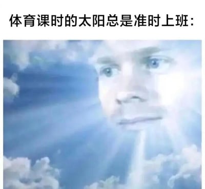 图片上方配有文字“体育课时的太阳总是准时上班：”，下方是一张合成图像，画面中一个人脸轮廓与明亮的天空、云朵和光芒融合，仿佛太阳化身为一个准时“上班”的形象，幽默调侃了学生时代体育课总是遇到大太阳的常见经历。