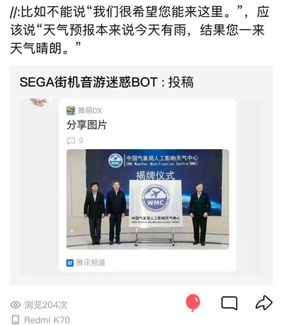 这是一个玩梗的图文内容，上方文字展示了一种委婉的“高端彩虹屁”话术：不直白表达欢迎，而是用“您来就天晴”的说法夸对方能“影响天气”；下方是SEGA街机音游迷惑BOT的投稿，内容是舞萌DX分享的中国气象局人工影响天气中心揭牌仪式的官方照片，将严肃的官方揭牌场景和搞笑的彩虹屁话术结合，制造反差笑点，暗示对方的影响力大到能“人工影响天气”，是一种趣味化的夸人方式。