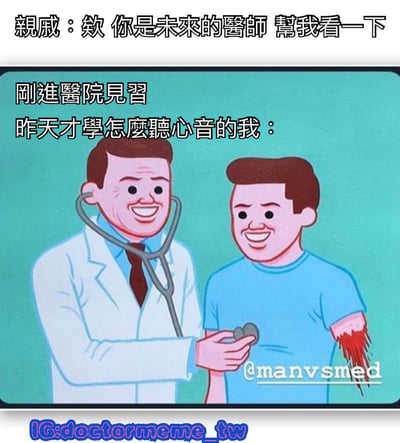 这是一张搞笑梗图，上方文字显示亲戚让“未来的医师”帮忙看病，下方漫画中刚进医院见习、昨天才学听心音的“我”面对亲戚流血的手臂，表情微笑，形成尴尬又搞笑的对比，展现了医学生被亲戚过度期待的无奈场景。