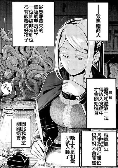 这是一幅黑白漫画风格的单页，画面中央是一位金发女性角色，她正坐在桌前书写。角色穿着带有披风的服装，表情平静。背景中可以看到类似触手的生物造型装饰。画面中有多个对白气泡，内容似乎是在与一位被称为"黑暗商人"的角色对话，讨论关于购买的"情趣触手"的问题，提到它已成长为有教养的存在，以及关于退货的请求。