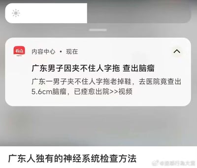 这张图由看点平台的医疗新闻推送截图和网友趣味配文组成：新闻内容为广东一男子因夹不住人字拖、鞋子频繁掉落，就医后查出5.6cm的脑瘤，目前该男子已痊愈出院；下方配文「广东人独有的神经系统检查方法」，用调侃的方式将这个偶然的发病症状，戏称为广东地区专属的健康检查方式，通过反差感制造搞笑效果。
