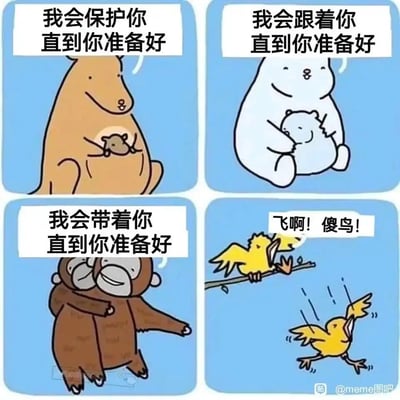 这是一张四格连环卡通梗图，采用图文混排的形式，前三格依次展示了三种温柔的陪伴式育儿场景：棕熊将小老鼠护在温暖的怀中，配文“我会保护你直到你准备好”；白熊紧紧抱着小熊，配文“我会跟着你直到你准备好”；猩猩背着小猩猩行走，配文“我会带着你直到你准备好”，整体画风温馨柔和。第四格画风突变，站在树枝上的鸟妈妈对着下方扑腾翅膀、惊慌失措的小鸟凶狠大喊“飞啊！傻鸟！”，与前三格的温柔形成强烈反差，通过这种对比制造出搞笑效果，调侃了现实中两种截然不同的成长教育方式——一种是耐心等待个体准备好，另一种是“逼”着个体直面成长。