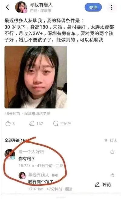这是一张社交媒体平台的截图，用户「寻找有缘人」发布了一条择偶动态，列出了极为苛刻的择偶条件：要求交往对象年龄在30岁以下、身高180cm、未婚、身材适中，同时需月收入3万元以上、在深圳拥有房车，还要能善待自己的两个孩子，并且婚后不能再生育子女。动态发布后，网友「爱一个人好难」在评论区反问「你有啥？」，该用户回复「我有两个孩子」，这个回复与她提出的高标准择偶条件形成强烈反差，显得荒诞又离谱，制造出了搞笑的效果，凸显出其择偶条件与自身条件的严重不匹配，引发网友关注。
