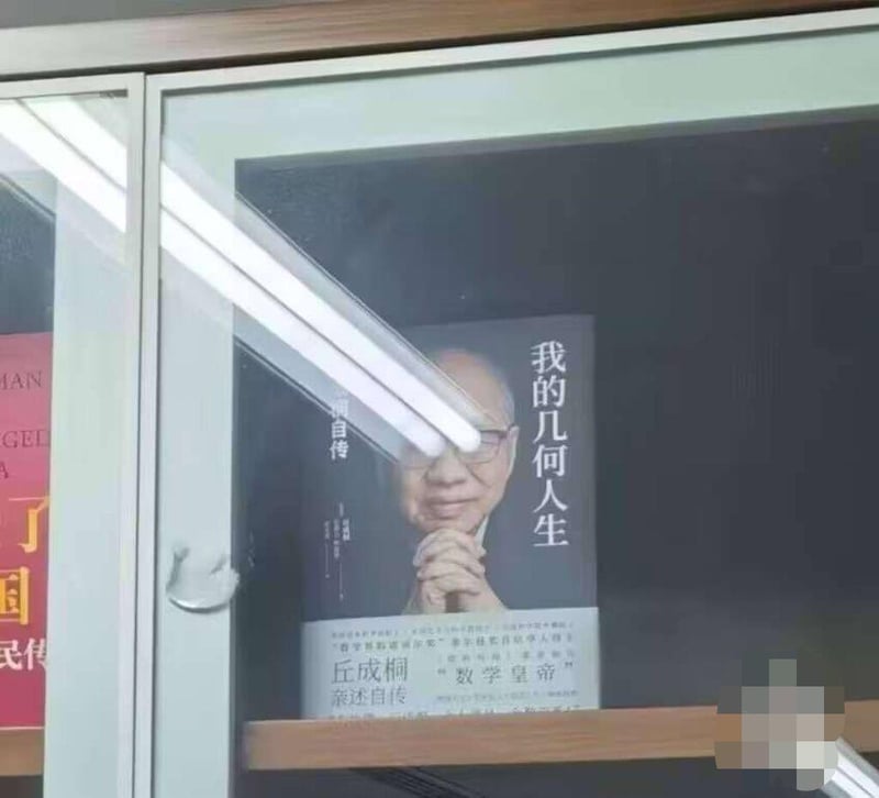 丘成桐