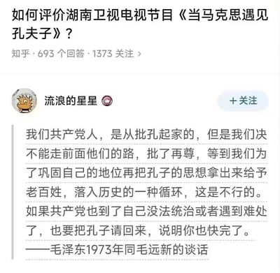 这是一张知乎平台的问答内容截图，页面顶部显示问题为「如何评价湖南卫视电视节目《当马克思遇见孔夫子》」，该问题已有693个回答、1373人关注。用户「流浪的星星」发布的回答中，引用了一段标注为「毛泽东1973年同毛远新的谈话」的内容，核心观点为共产党人不应走批孔后又尊孔的老路，反对为巩固统治而重拾孔子思想、落入历史循环，言辞严肃且立场尖锐。