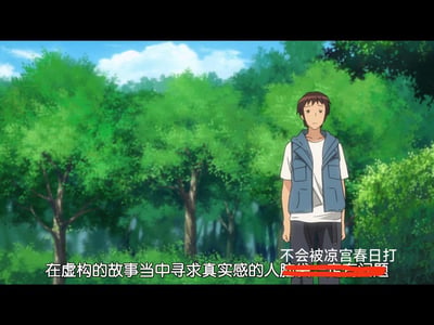 动画《凉宫春日的忧郁》中的场景，主角阿虚站在一片茂密的绿色森林前，背景是蓝天白云。画面下方有经典台词：'在虚构的故事当中寻求真实感的人脑袋一定有问题'，后半句'不会被凉宫春日打'被部分遮挡。