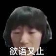 这是一张经过P图改编的表情包，图中是一位戴着黑色耳机的真人男子，他眉头微蹙，眼神带着纠结的神态，画面下方配有文字“欲语又止”，精准传递出话到嘴边却又犹豫、难以开口的纠结与无奈情绪，适合在社交场景中用来表达自己有话想说却又踌躇的状态。