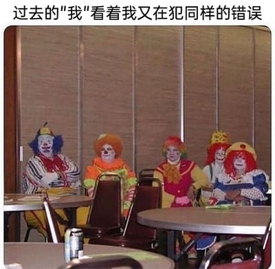 这是一张用于自我吐槽的网络梗图，画面主体是五位身着不同风格小丑服饰的真人，他们坐在餐厅的圆桌旁，表情各异：左一小丑双臂交叉抱于胸前，面露无奈；左二小丑正视前方，表情平静；左三小丑眼神带着审视感，面露无奈；右二小丑嘴角上扬，带着戏谑的笑意；右一小丑面带微笑，神态轻松。图片上方配有文字“过去的"我"看着我又在犯同样的错误”，用多个小丑象征不同人生阶段或曾经经历过类似错误的“自己”，当现在的自己再次犯下相同的错误时，这些“过去的我”仿佛在一旁围观，精准地传递出人们在重复犯错时那种懊恼、自嘲又无奈的复杂情绪，容易引发有过类似经历的人的共鸣。