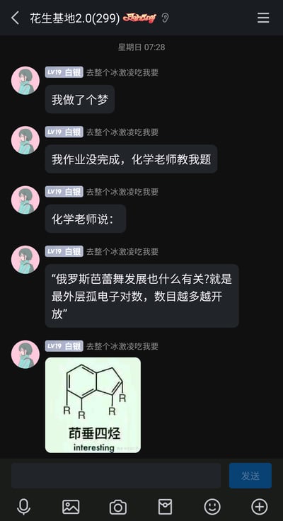这是一张QQ群“花生基地2.0”的竖屏聊天记录截图，时间显示为星期日07:28。群成员“LV19 白银 去整个冰激凌吃我要”在群内分享了自己的离奇梦境：梦到自己作业未完成时，化学老师为自己讲题，老师却将俄罗斯芭蕾舞的发展与化学概念“最外层孤电子对数”强行关联，说出“俄罗斯芭蕾舞发展也什么有关?就是最外层孤电子对数，数目越多越开放”的无厘头言论。随后该成员还发送了一张化学结构式梗图，图中的结构式被命名为“茚垂四烃”，谐音英文单词“interesting”，图的右下角带有“知乎@化化公子”的水印。整个内容将毫不相关的领域内容强行结合，搭配谐音梗，充满荒诞搞笑的氛围，属于群内日常的趣味分享内容。