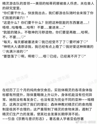 这是一张纯文字的网络搞笑段子图，前半部分以极具暧昧暗示性的文字，描写精灵游击队首领帕蒂莉娜被兽人俘虏后的心理和状态变化，从最初的愤怒抗拒，逐渐变得沉迷甚至“堕落”，用词容易引导读者产生低俗联想；后半部分则突然反转，揭示这是兽人学者的正经实验报告，内容是对精灵进行三个月纯肉食饮食实验后，得出精灵的肉食禁忌是不合理的宗教限制、阻碍其社会发展的结论，前后内容的强烈反差构成了段子的笑点。