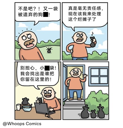 这是一则四格搞笑卡通漫画：光头大叔在户外看到一个黑色袋子，误以为是被人遗弃的宠物相关的袋子（打码部分推测为“屎”），愤怒地指责遗弃者缺乏责任感，随后将袋子带回家，对着袋子表示会找出遗弃它的人，还坐在电脑前展开“调查”。结果当他出门时，发现门口又多了两个黑色垃圾袋，形成荒诞的乌龙笑点——大叔完全误解了，这个袋子只是普通的生活垃圾袋，而门口的新袋子是他人正常丢弃的，他的关切和调查都成了无厘头的乌龙行为。