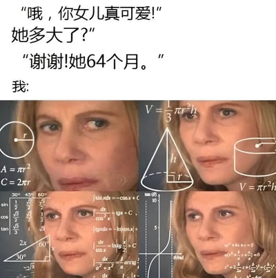 图片上半部分为对话文字：“哦，你女儿真可爱！她多大了？”“谢谢！她64个月。”“我:”。下半部分是四格拼接的女性面部特写，每格都叠加了不同的数学公式（如圆面积公式A=πr²、圆锥体积公式V=1/3πr²h、三角函数值表、积分公式等），女性表情困惑，生动表现了听到“64个月”后需要通过复杂数学计算才能换算出孩子实际年龄（约5岁4个月）的搞笑场景。