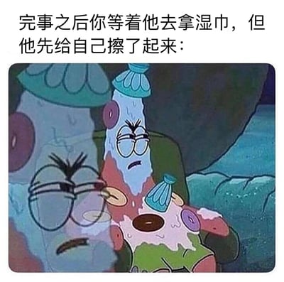 这是一张海绵宝宝系列的梗图，上方配有文字："完事之后你等着他去拿湿巾，但他先给自己擦了起来："。图片主体是章鱼哥的卡通形象，他身上沾有白色物质，表情显得无奈和不满，正在擦拭自己。这张图通过性暗示的幽默手法，描绘了一个尴尬又搞笑的日常情景，其中章鱼哥的形象被用来比喻那些在亲密关系中只顾自己的人。