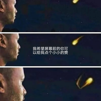 这是一个三格竖版梗图，展示一名男性侧脸仰望星空的场景。第一格中，他注视着一颗流星划过夜空；第二格添加了文字'我希望屏幕前的你可以给我点个小小的赞'；第三格中流星变成了点赞手势的形状。图片通过流星许愿的常见场景，幽默地表达了创作者希望获得观众点赞的诉求。