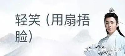 图片左侧为半文半白的文字“轻笑（用扇捂脸）”，右侧是演员侯明昊的古装剧照。他头戴发冠，长发披肩，身着浅蓝色长袍，背景为朦胧的远山，整体营造出一种刻意的“古风贵公子”氛围。该图通过尴尬的文字与正经的古装造型形成反差，是“古风小生”梗的典型表现形式，用于调侃“伪古风”文化中的做作感。