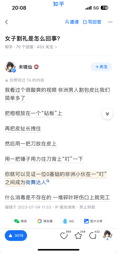 这是知乎问题「女子割礼是怎么回事？」下的一个歪楼回答，用户「未镜仙」没有回应原问题，反而分享了自己看过的非洲男性割包皮的视频内容，用戏谑夸张的语言描述操作过程：将生殖器放在“砧板”上，用刀和锤子快速完成手术，调侃术后的疼痛反应让小伙瞬间变成“街舞达人”，还提到没有消毒措施，只用碎叶处理伤口。整个回答充满搞笑戏谑的氛围，属于典型的歪楼搞笑回答，其中“街舞达人”是调侃术后因疼痛做出的夸张肢体反应，是带有戏谑性质的梗。