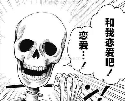 这是一张黑白卡通风格的搞笑梗图，画面主体是一个拟人化的骷髅，它双手握拳置于胸前，姿态带着期待感，旁边的两个对白气泡分别写着“和我恋爱吧！”与“恋爱…！”。用通常和“冰冷、死亡”关联的骷髅形象来做出充满爱意的告白举动，通过强烈的反差感制造滑稽搞笑的效果，没有双关或谐音梗。
