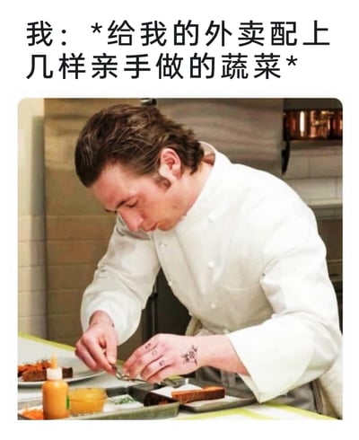 这是一张影视截图配文的趣味梗图，上方配文“我：*给我的外卖配上几样亲手做的蔬菜*”，图中是美剧《熊家餐馆》里的主厨卡米，他身着白色厨师服，神情专注地低头用工具精细处理料理食材。用专业大厨对待高端料理的认真姿态，来调侃自己给外卖加菜时的仪式感，将日常简单的饮食小事赋予了精致专业的氛围，充满反差感与生活趣味。