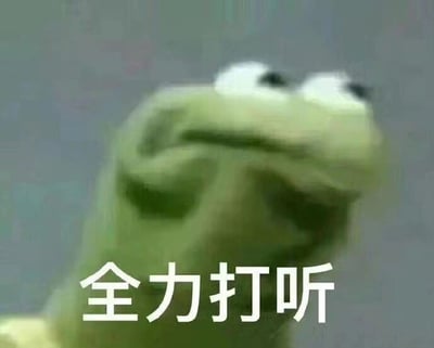 这是一张经过P图改编的静态文字加注表情包，主体是经典布偶角色科米蛙，它眼睛睁大，神情带着好奇，头部向上抬起，一只手放在嘴边，做出类似悄悄打探、专注倾听的动作，图片下方配有醒目的白色文字“全力打听”。整体风格诙谐有趣，精准地传达出想要尽全力去获取某个消息、八卦的心情，常被用于社交聊天场景中，表达自己想要积极打探信息的状态，没有双关、谐音梗等特殊含义。