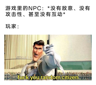 这是一张针对游戏玩家行为的搞笑梗图，采用图文混排的形式。上方用中文文字描述游戏中一类毫无威胁、甚至无法互动的普通NPC设定，下方则是截取自动画电影《超级大坏蛋》的都市超人角色截图，角色表情愤怒，手指向前，搭配英文配文“fuck you random citizen”，以此调侃部分玩家会毫无理由地对游戏里的普通市民NPC产生敌意并进行攻击的搞笑反差行为，通过中英文的对应和角色的愤怒神态放大了这种无厘头的反差感。