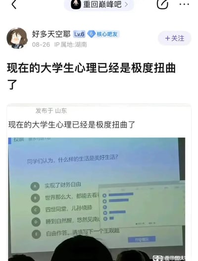 社交媒体用户“好多天空耶”（Lv.6 核心吧友，IP属地湖南）于08-26发布帖子称“现在的大学生心理已经是极度扭曲了”，并附上一张发布于山东的课堂/讲座幻灯片截图。幻灯片内容为关于“什么样的生活是美好生活？”的调查问题，选项包括A.实现财务自由、B.世界那么大，都能去看看、C.四世同堂，儿孙绕膝、D.睡到自然醒，悠然见南山、E.自由作答，下方配有显示各选项选择情况的条形图。用户通过该调查结果表达了对当代大学生心理状态的担忧。