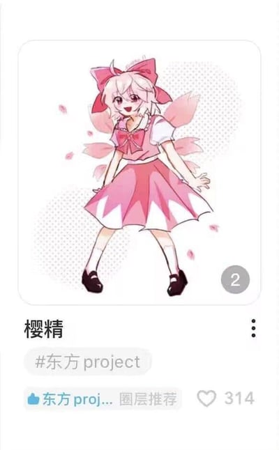 一张东方Project系列的樱精角色插画。图中是一个穿着粉色连衣裙、戴着大蝴蝶结的卡通少女形象，有着粉色的头发和翅膀，周围有飘落的樱花花瓣。画面右下角有数字'2'，表明这可能是系列图片中的第二张。图片下方有角色名称'樱精'和标签'#东方project'，以及社交媒体平台的点赞数314和'东方proj...圈层推荐'的字样。