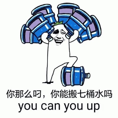 图片中是一个带有暴走漫画风格面部表情的白色简笔画小人，他头顶堆叠着七个蓝色水桶，左手和右手各扶住部分水桶以保持平衡，同时抬起一只脚踩在地面上的另一个蓝色水桶上，表情显得得意又带点挑衅。图片下方配有中文文字“你那么叼，你能搬七桶水吗”以及对应的英文翻译“you can you up”，整体呈现出一种幽默调侃的氛围，通过夸张的“搬七桶水”场景来呼应“你行你上”的网络流行语。