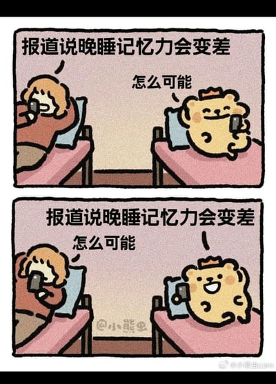 这是一幅由两格组成的卡通连环漫画，以幽默的方式调侃熬夜对记忆力的影响。第一格中，左侧的卡通女孩和右侧戴着小皇冠的卡通小熊（小熊虫）都躺在床上玩手机，画面上方出现文字“报道说晚睡记忆力会变差”，小熊一脸不在意地回应“怎么可能”；第二格中，画面上方重复出现同样的提示文字，小熊再次说出“怎么可能”，通过小熊无意识地重复自己的发言，暗喻他已经忘记了自己刚刚说过同样的话，恰恰印证了“晚睡记忆力会变差”的结论，用生活化的场景和搞笑的反差感展现熬夜的危害。