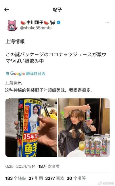 日本艺人中川翔子在社交平台发布标题为「上海情报」的帖子，用日语分享自己在上海喝到的椰树牌椰汁，表示这款包装独特的椰子汁超级美味，自己喝了很多。帖子中配有两张图片：一张是椰树牌椰汁罐体的特写，罐体上印有「我从小喝到大」「35年坚持」「正宗椰汁椰树」等经典广告语和品牌形象；另一张是中川翔子举着椰汁罐，桌上摆放着多罐同款椰汁，看起来对这款饮料十分喜爱。该帖子发布于2024年4月14日，获得了18万次查看，还有183个转帖、3277个喜欢等互动。