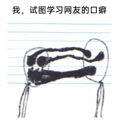 这是一张手绘涂鸦类的静态表情包，画面上方配有文字“我，试图学习网友的口癖”，下方是用黑色笔在带横线的纸张上绘制的抽象扭曲面部图案，图案还带有类似挂绳的线条，整体形态扭曲生硬，生动地表现出强行模仿网络流行口癖时，那种笨拙、别扭、说不清楚话的窘迫感，精准还原了想要融入网友语境却不得其法的尴尬自嘲状态。