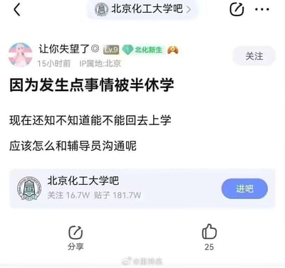 这是百度贴吧北京化工大学吧的一则求助帖子截图，发帖用户是标注为北化新生的LV.9用户，IP属地北京，发帖时间为15小时前。用户称自己因一些事情被半休学，不确定能否返校，发帖询问该如何和辅导员沟通。帖子所在的北京化工大学吧有16.7万关注，181.7万帖子。针对用户的问题，建议可以先梳理好自身当前的状态与返校的明确意愿，以诚恳的态度主动联系辅导员，清晰说明情况，询问返校的相关要求、流程，同时也可将自己的顾虑告知辅导员，寻求专业指导。图中无谐音梗、双关或暗示类内容。