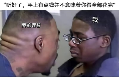 这是一张引发当代年轻人共鸣的网络梗图，采用真人实拍截图改编而成。画面左侧是被标注为“我的理智”的人物，他表情严肃，近距离凑近右侧人物，仿佛在严厉地进行劝诫；右侧被标注为“我”的人物眼含泪水，表情委屈又纠结，呈现出被劝诫却内心挣扎的状态。图片顶部配文“听好了，手上有点钱并不意味着你得全部花完”，精准地还原了很多人在面对消费欲望时的内心矛盾：理智拼命提醒自己要克制消费、学会储蓄，而自身却难以抵抗消费的诱惑，在“花钱”和“存钱”之间反复拉扯，生动又真实地调侃了当代年轻人存不住钱、消费观挣扎的日常。