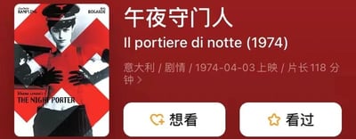 这是一张电影《午夜守门人》的信息展示卡片，整体背景为红色。左侧是电影海报，海报主体为穿着制服的人物形象，背景有红色十字图案及英文片名“THE NIGHT PORTER”。右侧上方为中文标题“午夜守门人”，下方是意大利文原名“Il portiere di notte (1974)”，接着依次列出电影信息：意大利/剧情/1974-04-03上映/片长118分钟。卡片底部设有两个功能按钮，分别为白色圆角矩形的“想看”（带黄色爱心图标）和“看过”（带黄色星星图标）。