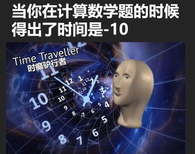 这张梗图通过幽默方式表现了当解数学题得出负数时间(-10)时的荒诞场景。图片上方有文字'当你在计算数学题的时候得出了时间是-10'，下方是一个扭曲的时钟背景，上面叠加着' Time Traveller 时癫驴行者'的文字和一个3D风格的人头模型。通过将数学计算中的不合理结果与时间旅行概念结合，创造出滑稽效果。