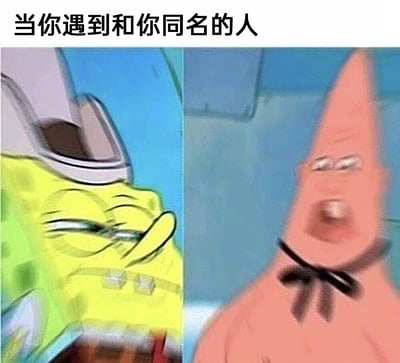 这是一张左右拼接的二次创作P图，左侧是被修改成嫌弃神态的海绵宝宝，眉头紧皱、眼睛挤成一条缝，面露不爽；右侧是被P出夸张大张嘴表情的派大星，脖子还被画了类似黑色领结的图案，神态滑稽。图片上方配有文字“当你遇到和你同名的人”，用两个卡通角色的搞怪表情，精准还原了现实中遇到同名者时那种微妙、尴尬又带点嫌弃的复杂情绪，是贴合日常社交小场景的搞笑梗图。