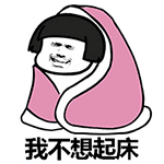 我不想起床 动态表情包