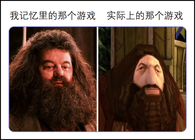 该图为左右对比梗图，左侧标题“我记忆里的那个游戏”搭配哈利·波特电影中鲁伯·海格的高清真人截图，展现出慈祥、充满细节的形象；右侧标题“实际上的那个游戏”对应游戏中低多边形建模的海格3D模型，画面粗糙、表情僵硬。通过影视高质感与游戏低画质的强烈反差，幽默调侃人们对游戏的理想化记忆与实际画面的差距。